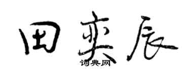 曾慶福田奕辰行書個性簽名怎么寫