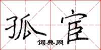 侯登峰孤宦楷書怎么寫