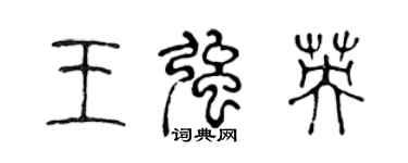陳聲遠王強英篆書個性簽名怎么寫