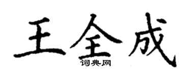 丁謙王全成楷書個性簽名怎么寫