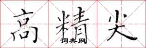 黃華生高精尖楷書怎么寫