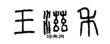 曾慶福王滋禾篆書個性簽名怎么寫