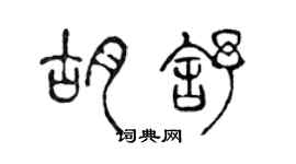 陳聲遠胡舒篆書個性簽名怎么寫