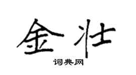 袁強金壯楷書個性簽名怎么寫