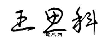 曾慶福王思科草書個性簽名怎么寫