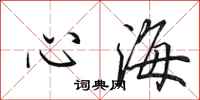 田英章心海行書怎么寫