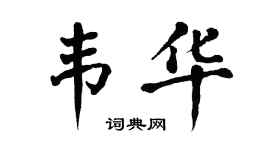翁闓運韋華楷書個性簽名怎么寫