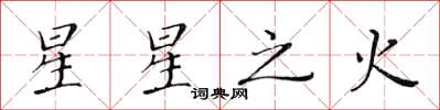 黃華生星星之火楷書怎么寫