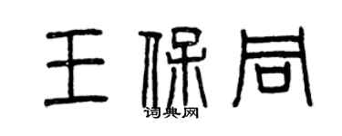 曾慶福王保同篆書個性簽名怎么寫