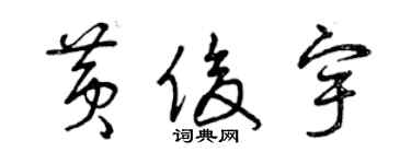 曾慶福黃俊宇草書個性簽名怎么寫