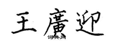 何伯昌王廣迎楷書個性簽名怎么寫