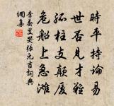 再生天造奚為報,海有窮時此不窮 詩詞名句