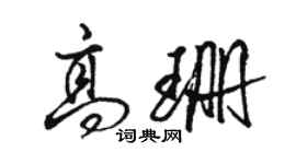 駱恆光高珊行書個性簽名怎么寫