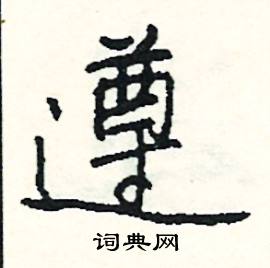遛組詞_遛字怎么組詞_遛組詞有哪些_帶遛字的詞語