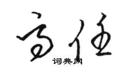 駱恆光高任草書個性簽名怎么寫