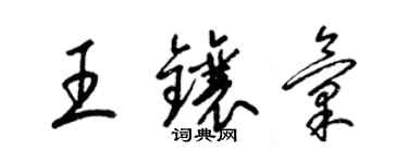 梁錦英王鑲匯草書個性簽名怎么寫