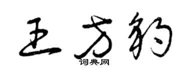 曾慶福王方豹草書個性簽名怎么寫