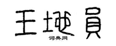 曾慶福王地員篆書個性簽名怎么寫