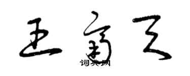 曾慶福王齊天草書個性簽名怎么寫