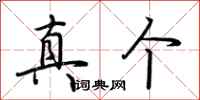 荊霄鵬真箇行書怎么寫