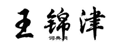 胡問遂王錦津行書個性簽名怎么寫