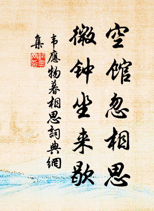 日交當戶樹，泉漾滿池花 詩詞名句