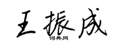 王正良王振成行書個性簽名怎么寫