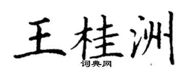 丁謙王桂洲楷書個性簽名怎么寫