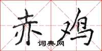 侯登峰赤雞楷書怎么寫