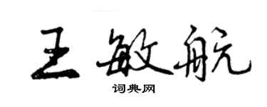 曾慶福王敏航行書個性簽名怎么寫