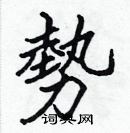 張標寫的硬筆楷書勢