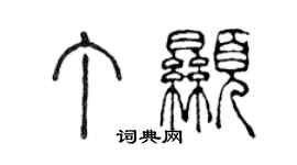 陳聲遠丁顯篆書個性簽名怎么寫