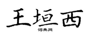 丁謙王垣西楷書個性簽名怎么寫