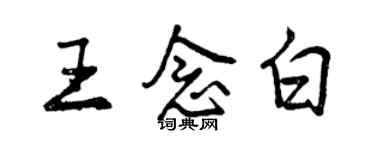 曾慶福王念白行書個性簽名怎么寫