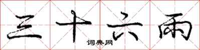 龐中華三十六雨行書怎么寫