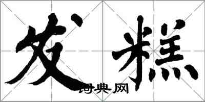 翁闓運發糕楷書怎么寫