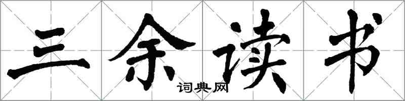 翁闓運三餘讀書楷書怎么寫