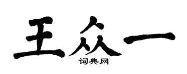 翁闓運王眾一楷書個性簽名怎么寫