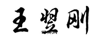 胡問遂王翌剛行書個性簽名怎么寫