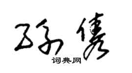 朱錫榮孫雋草書個性簽名怎么寫