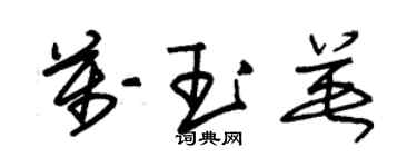 朱錫榮萬玉英草書個性簽名怎么寫