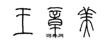 陳墨王章美篆書個性簽名怎么寫