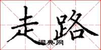 丁謙走路楷書怎么寫