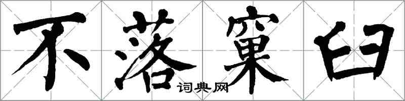 翁闓運不落窠臼楷書怎么寫