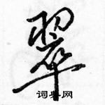 駱恆光寫的硬筆行書翠