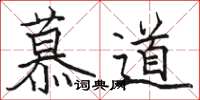 駱恆光慕道楷書怎么寫
