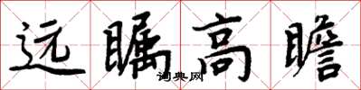 周炳元遠矚高瞻楷書怎么寫