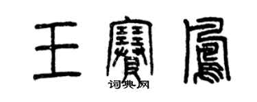 曾慶福王賽鳳篆書個性簽名怎么寫