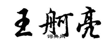 胡問遂王舸亮行書個性簽名怎么寫