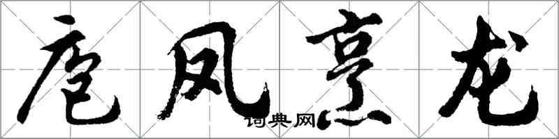 胡問遂庖鳳烹龍行書怎么寫